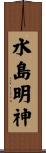 水島明神 Scroll