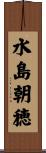 水島朝穂 Scroll