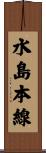 水島本線 Scroll