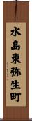 水島東弥生町 Scroll