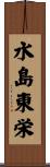 水島東栄 Scroll