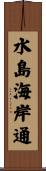水島海岸通 Scroll
