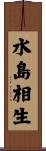 水島相生 Scroll