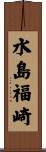 水島福崎 Scroll