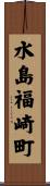水島福崎町 Scroll