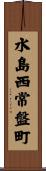 水島西常盤町 Scroll
