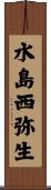 水島西弥生 Scroll