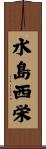 水島西栄 Scroll