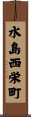 水島西栄町 Scroll