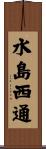 水島西通 Scroll