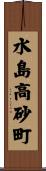 水島高砂町 Scroll
