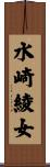 水崎綾女 Scroll