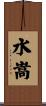 水嵩 Scroll