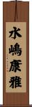 水嶋康雅 Scroll