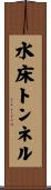 水床トンネル Scroll