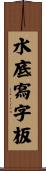 水底寫字板 Scroll