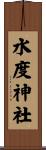 水度神社 Scroll