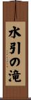 水引の滝 Scroll