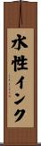 水性インク Scroll