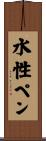 水性ペン Scroll