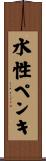 水性ペンキ Scroll