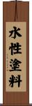 水性塗料 Scroll