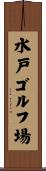 水戸ゴルフ場 Scroll