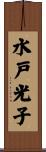 水戸光子 Scroll