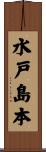 水戸島本 Scroll