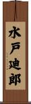 水戸廸郎 Scroll