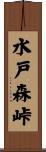 水戸森峠 Scroll