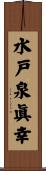 水戸泉眞幸 Scroll