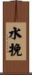 水挽 Scroll