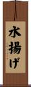 水揚げ Scroll