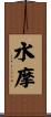 水摩 Scroll