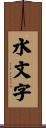 水文字 Scroll