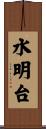 水明台 Scroll