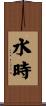 水時 Scroll