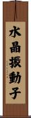 水晶振動子 Scroll