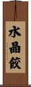水晶餃 Scroll