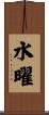 水曜 Scroll