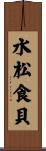 水松食貝 Scroll
