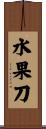 水果刀 Scroll