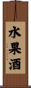水果酒 Scroll