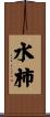 水柿 Scroll
