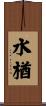水楢 Scroll