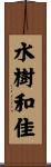 水樹和佳 Scroll