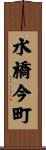 水橋今町 Scroll