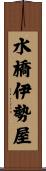 水橋伊勢屋 Scroll