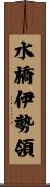 水橋伊勢領 Scroll